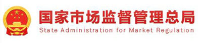 国家市场监督（dū）管理总局（jú）
