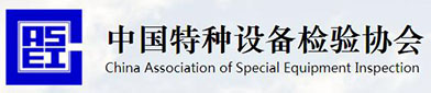 中国（guó）特种设备（bèi）检（jiǎn）验协会